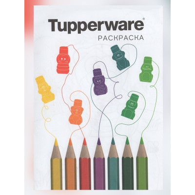 Раскраска для детей Tupperware ПМ0171 Tupperware
