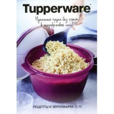 Буклет рецептов  для рисоварки/зерноварки "Восточная сказка" С05 Tupperware