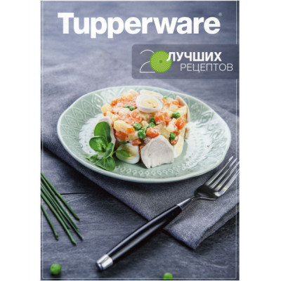 Буклет 20 лучших рецептов Tupperware С014 Tupperware