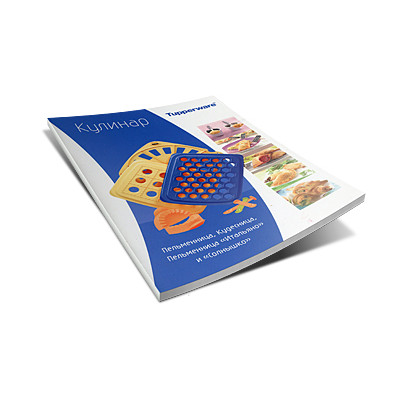 Рецептурный буклет "Кулинар", 61 рецепт ПМ1009 Tupperware